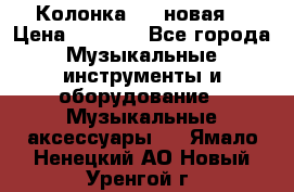 Колонка JBL новая  › Цена ­ 2 500 - Все города Музыкальные инструменты и оборудование » Музыкальные аксессуары   . Ямало-Ненецкий АО,Новый Уренгой г.